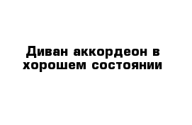 Диван-аккордеон в хорошем состоянии